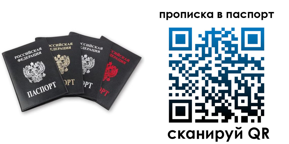 прописка в Амурской области